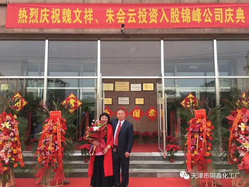熱烈慶祝魏文祥、朱會云投資入股“天津錦峰儀器儀表有限公司”的開業(yè)慶典